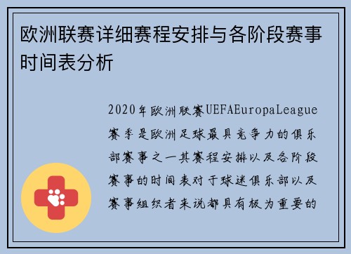 欧洲联赛详细赛程安排与各阶段赛事时间表分析