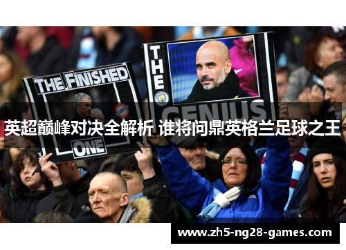 英超巅峰对决全解析 谁将问鼎英格兰足球之王