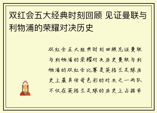 双红会五大经典时刻回顾 见证曼联与利物浦的荣耀对决历史