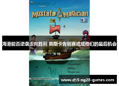 海港能否逆袭走向胜利 奥斯卡告别赛或成他们的最后机会
