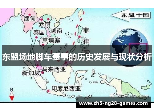 东盟场地脚车赛事的历史发展与现状分析