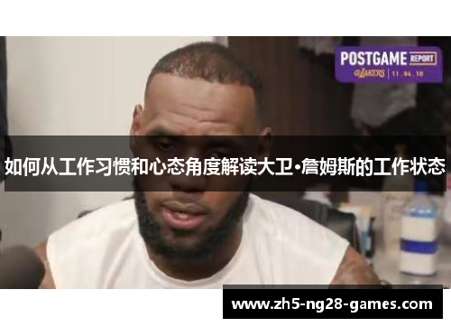 如何从工作习惯和心态角度解读大卫·詹姆斯的工作状态