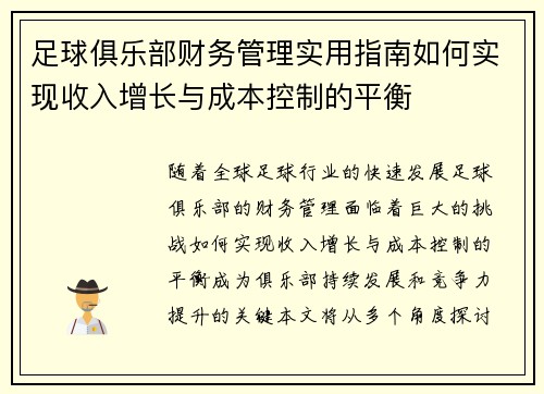 足球俱乐部财务管理实用指南如何实现收入增长与成本控制的平衡