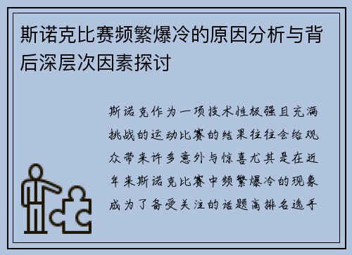 斯诺克比赛频繁爆冷的原因分析与背后深层次因素探讨