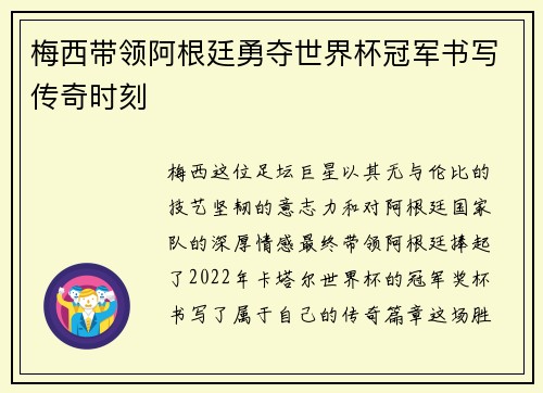 梅西带领阿根廷勇夺世界杯冠军书写传奇时刻