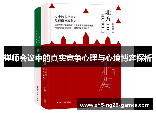 禅师会议中的真实竞争心理与心境博弈探析