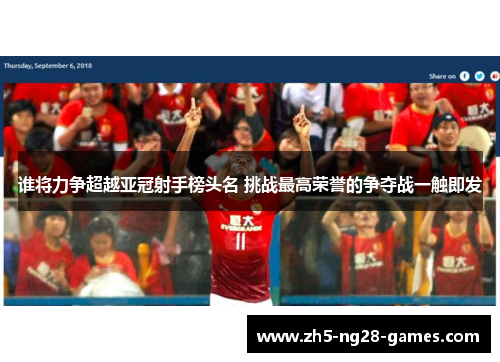 谁将力争超越亚冠射手榜头名 挑战最高荣誉的争夺战一触即发