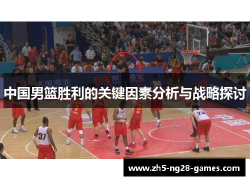 中国男篮胜利的关键因素分析与战略探讨