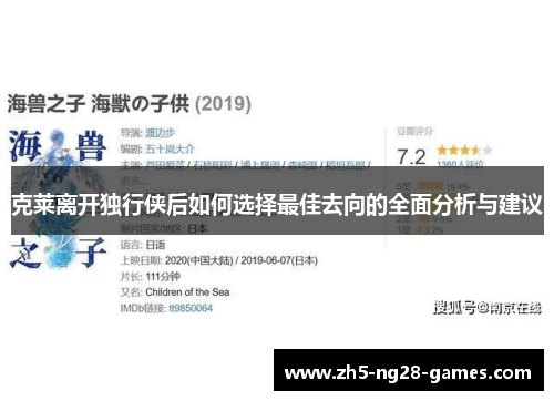 克莱离开独行侠后如何选择最佳去向的全面分析与建议