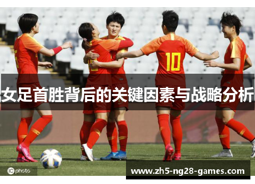 女足首胜背后的关键因素与战略分析