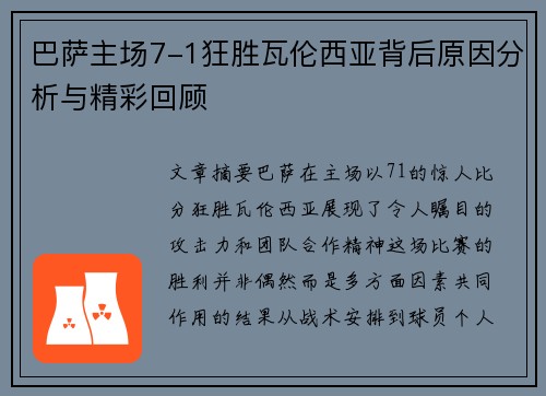 巴萨主场7-1狂胜瓦伦西亚背后原因分析与精彩回顾