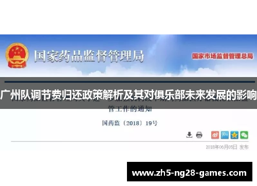 广州队调节费归还政策解析及其对俱乐部未来发展的影响