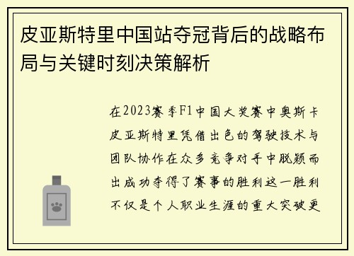 皮亚斯特里中国站夺冠背后的战略布局与关键时刻决策解析