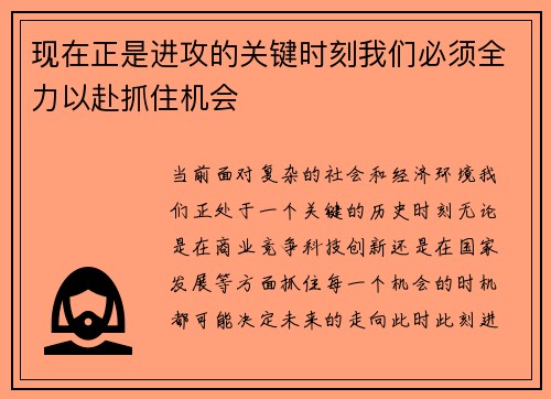 现在正是进攻的关键时刻我们必须全力以赴抓住机会
