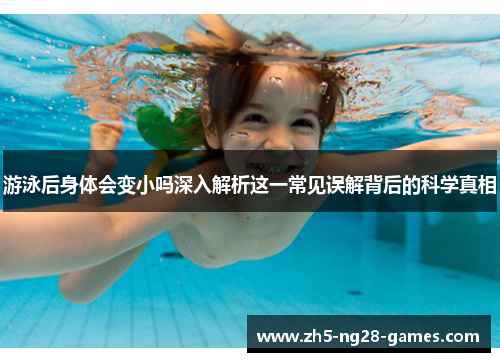 游泳后身体会变小吗深入解析这一常见误解背后的科学真相