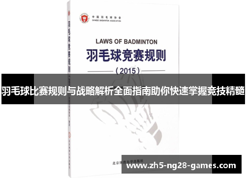羽毛球比赛规则与战略解析全面指南助你快速掌握竞技精髓