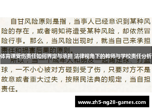 体育课受伤责任如何界定与承担 法律视角下的教师与学校责任分析