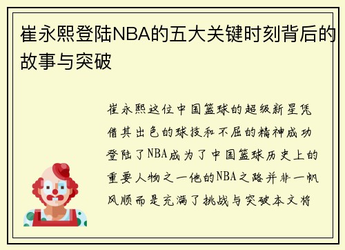 崔永熙登陆NBA的五大关键时刻背后的故事与突破