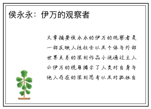 侯永永：伊万的观察者