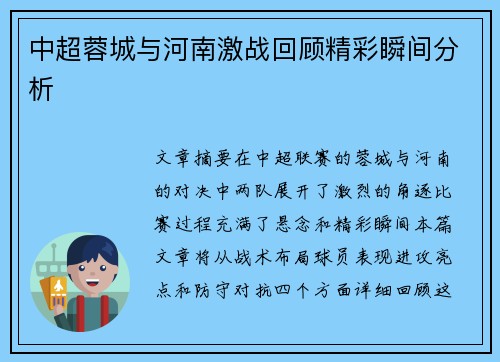 中超蓉城与河南激战回顾精彩瞬间分析