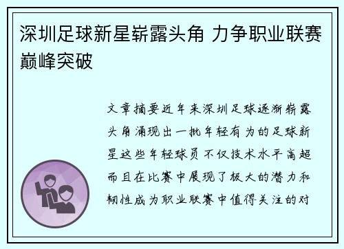 深圳足球新星崭露头角 力争职业联赛巅峰突破