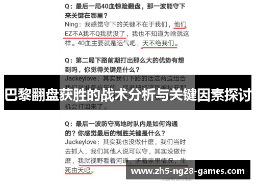 巴黎翻盘获胜的战术分析与关键因素探讨