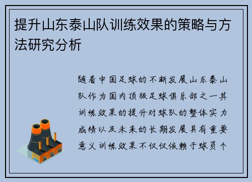 提升山东泰山队训练效果的策略与方法研究分析