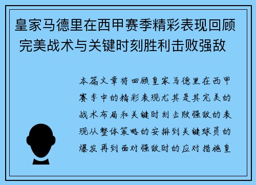 皇家马德里在西甲赛季精彩表现回顾 完美战术与关键时刻胜利击败强敌