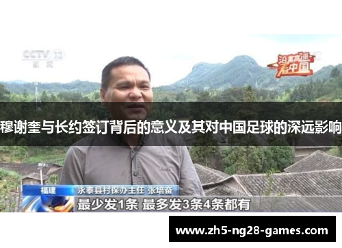 穆谢奎与长约签订背后的意义及其对中国足球的深远影响