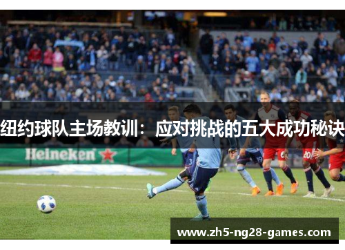 纽约球队主场教训：应对挑战的五大成功秘诀