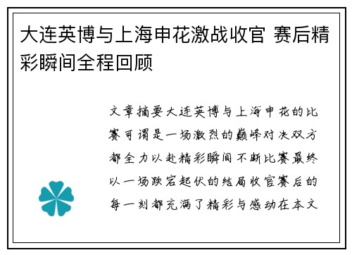大连英博与上海申花激战收官 赛后精彩瞬间全程回顾