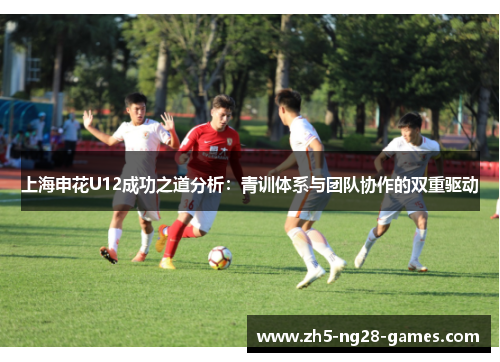 上海申花U12成功之道分析：青训体系与团队协作的双重驱动