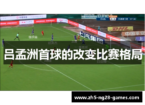 吕孟洲首球的改变比赛格局