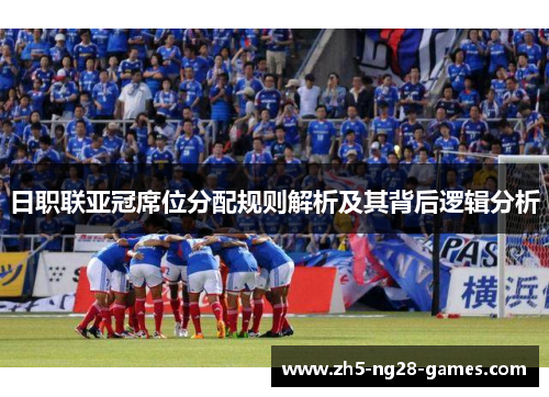日职联亚冠席位分配规则解析及其背后逻辑分析