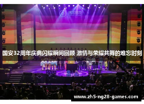 国安32周年庆典闪耀瞬间回顾 激情与荣耀共舞的难忘时刻