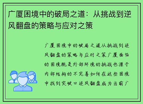 广厦困境中的破局之道：从挑战到逆风翻盘的策略与应对之策