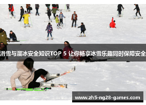 滑雪与溜冰安全知识TOP 5 让你畅享冰雪乐趣同时保障安全