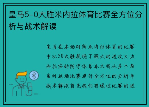 皇马5-0大胜米内拉体育比赛全方位分析与战术解读