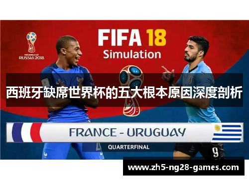 西班牙缺席世界杯的五大根本原因深度剖析