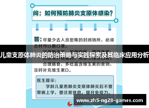 儿童支原体肺炎的防治策略与实践探索及其临床应用分析