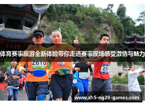 体育赛事旅游全新体验带你走进赛事现场感受激情与魅力