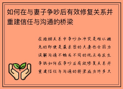 如何在与妻子争吵后有效修复关系并重建信任与沟通的桥梁