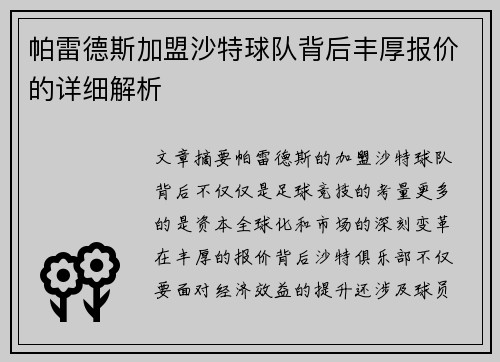 帕雷德斯加盟沙特球队背后丰厚报价的详细解析