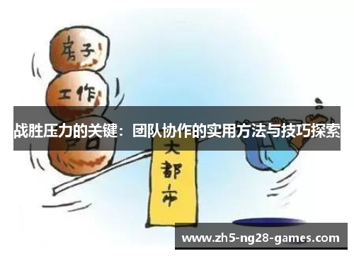 战胜压力的关键：团队协作的实用方法与技巧探索