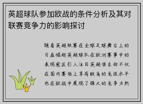 英超球队参加欧战的条件分析及其对联赛竞争力的影响探讨