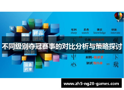 不同级别夺冠赛事的对比分析与策略探讨