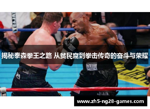 揭秘泰森拳王之路 从贫民窟到拳击传奇的奋斗与荣耀