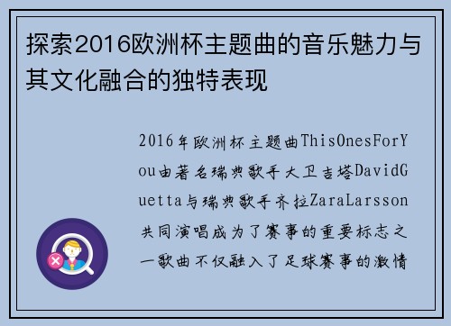 探索2016欧洲杯主题曲的音乐魅力与其文化融合的独特表现