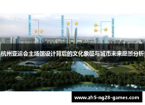 杭州亚运会主场馆设计背后的文化象征与城市未来愿景分析