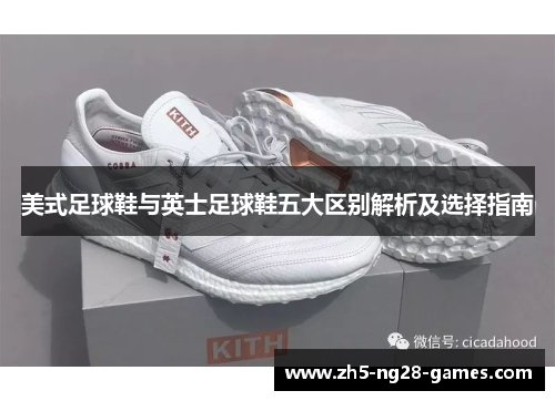 美式足球鞋与英士足球鞋五大区别解析及选择指南